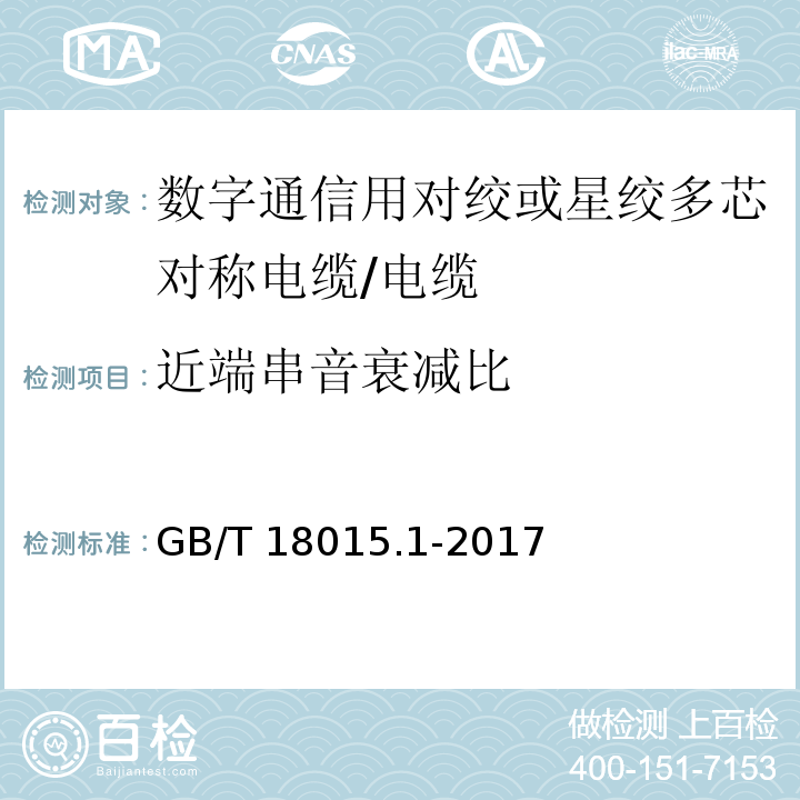 近端串音衰减比 数字通信用对绞或星绞多芯对称电缆 第1部分 总则/GB/T 18015.1-2017,6.3.7