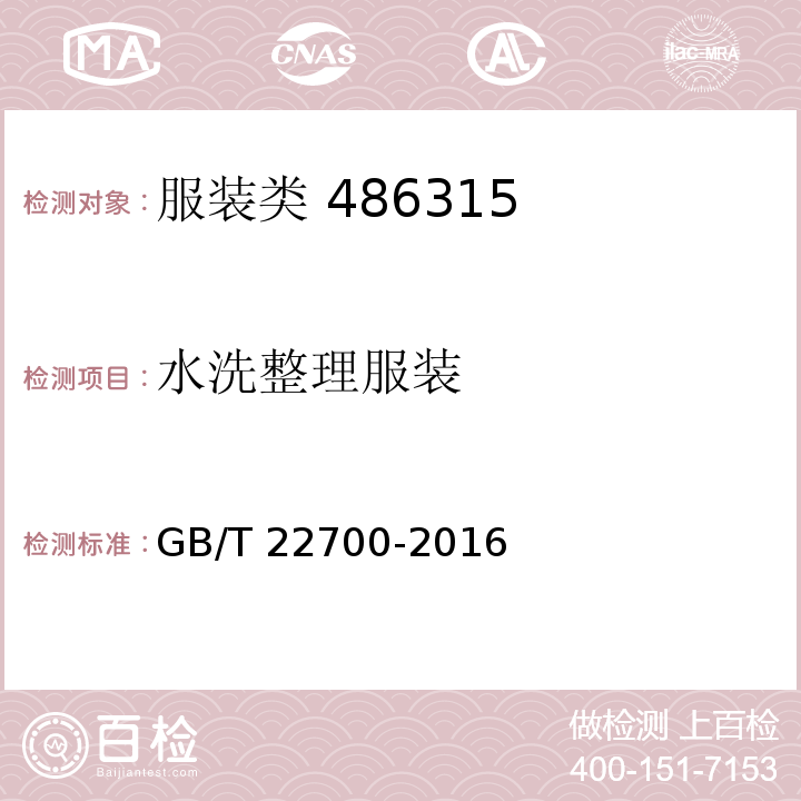 水洗整理服装 水洗整理服装 GB/T 22700-2016
