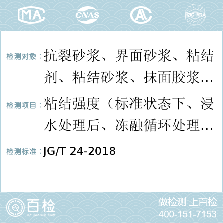 粘结强度（标准状态下、浸水处理后、冻融循环处理后） JG/T 24-2018 合成树脂乳液砂壁状建筑涂料