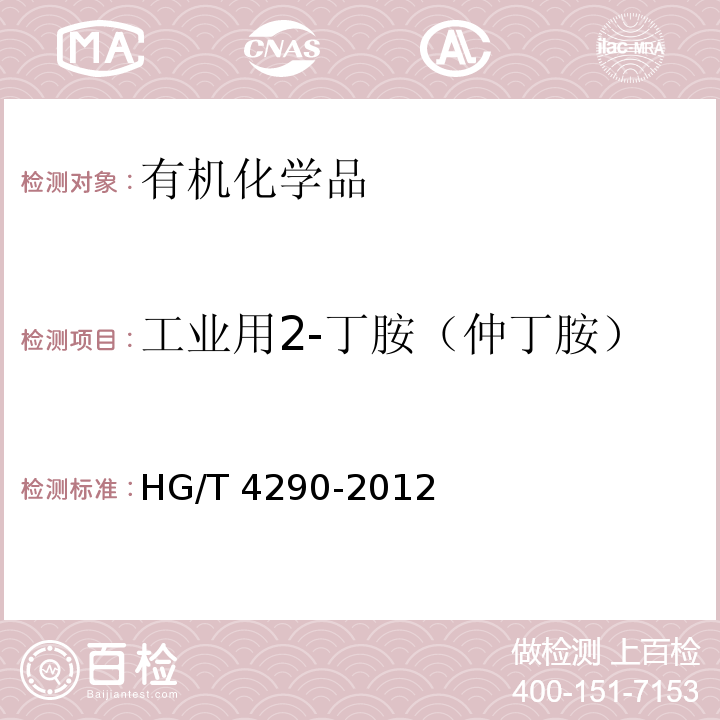 工业用2-丁胺（仲丁胺） HG/T 4290-2012 工业用2-丁胺(仲丁胺)