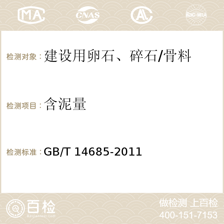 含泥量 建設(shè)用卵石、碎石/GB/T 14685-2011
