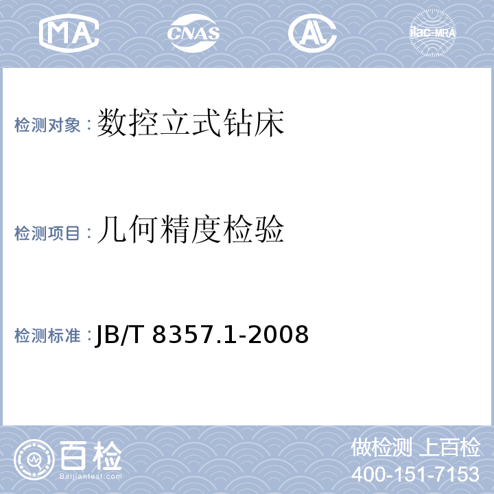 几何精度检验 数控立式钻床 精度JB/T 8357.1-2008