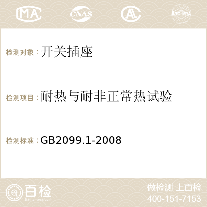 耐热与耐非正常热试验 家用和类似用途插头插座 GB2099.1-2008