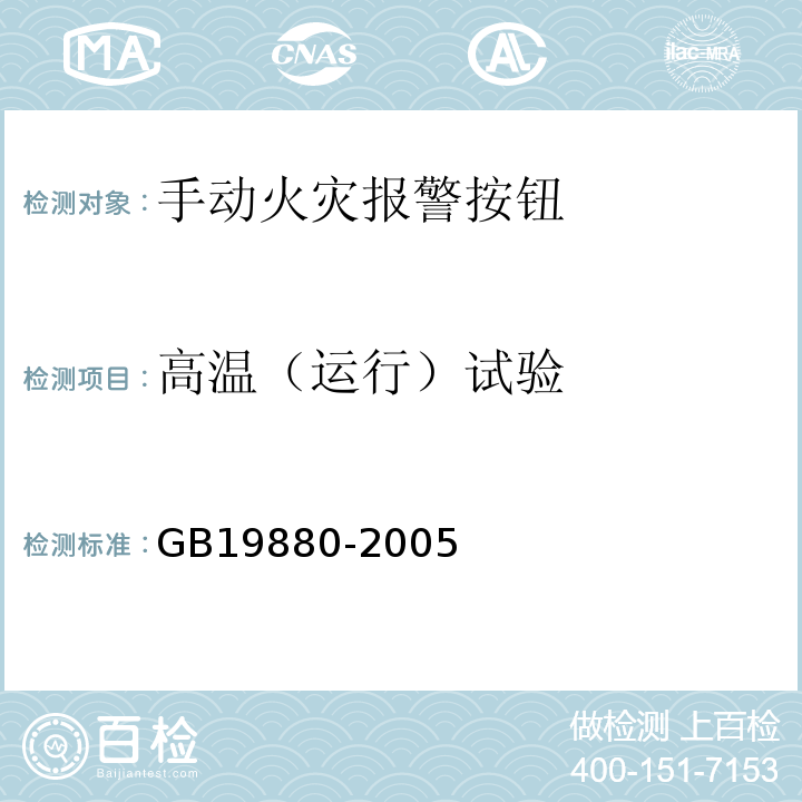 高溫（運行）試驗 GB19880-2005手動火災報警按鈕