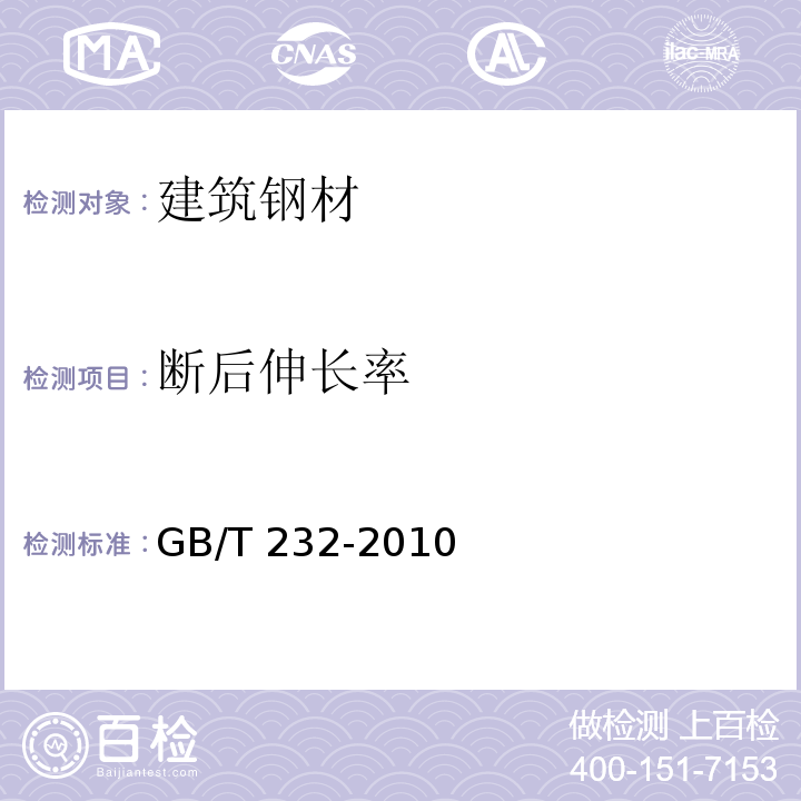 断后伸长率 金属材料　弯曲试验方法 GB/T 232-2010