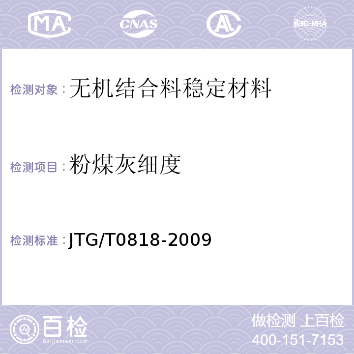 粉煤灰细度 JTG/T 0818-2009 JTG/T0818-2009