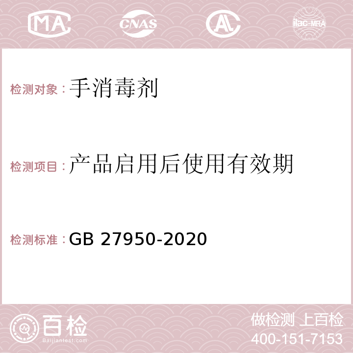 产品启用后使用有效期 手消毒剂通用要求GB 27950-2020