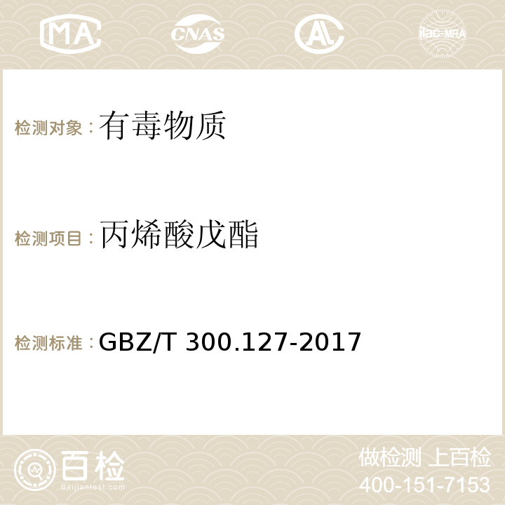 丙烯酸戊酯 工作场所空气有毒物质测定 第127部分：丙烯酸酯类（4 丙烯酸酯类的溶剂解吸-气相色谱法）GBZ/T 300.127-2017