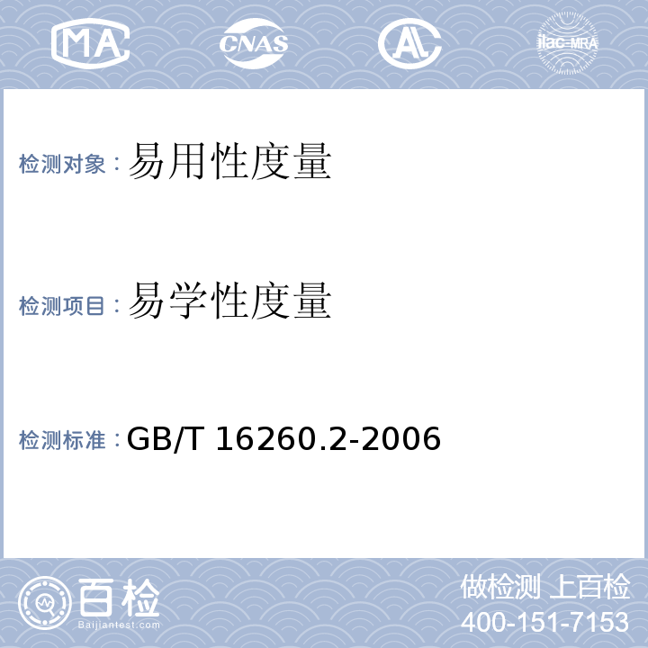 易学性度量 ② GB/T 16260.2-2006 软件工程 产品质量 第2部分：外部度量