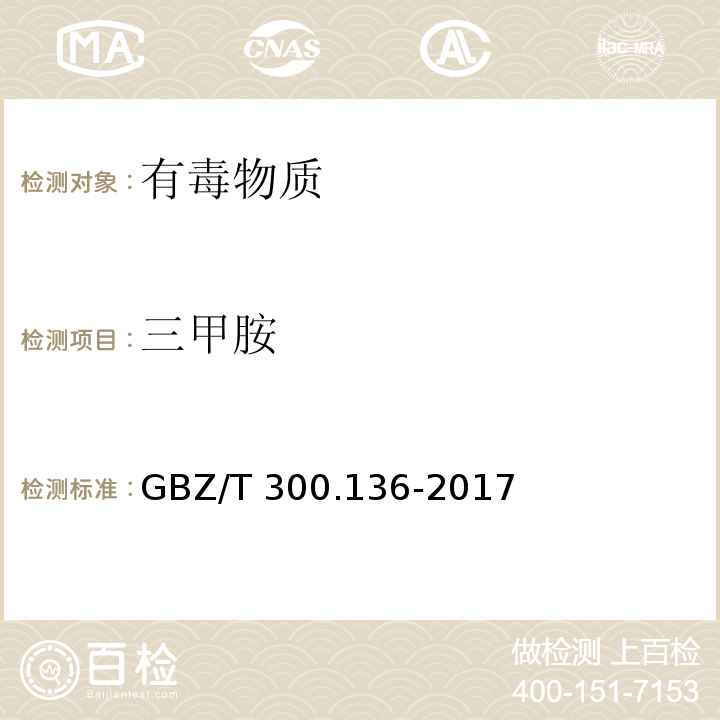 三甲胺 工作场所空气有毒物质测定 第136部分：三甲胺、二乙胺和三乙胺（4 三甲胺、二乙胺和三乙胺的溶剂解吸-气相色谱法）GBZ/T 300.136-2017