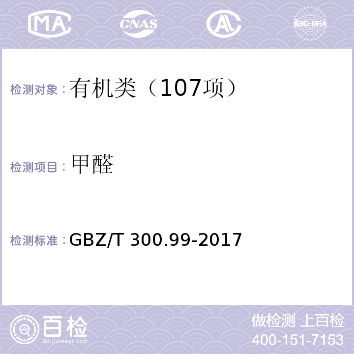 甲醛 工作场所空气有毒物质测定 第 99 部分：甲醛、乙醛和丁醛 GBZ/T 300.99-2017甲醛的溶液吸收--酚试剂分光光度法