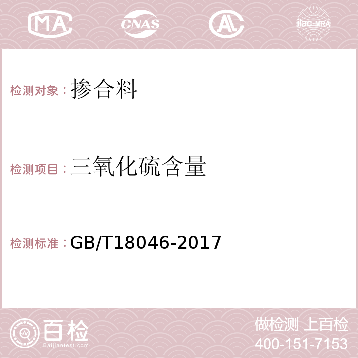 三氧化硫含量 用于水泥和混凝土中的粒化高炉矿碴粉 GB/T18046-2017