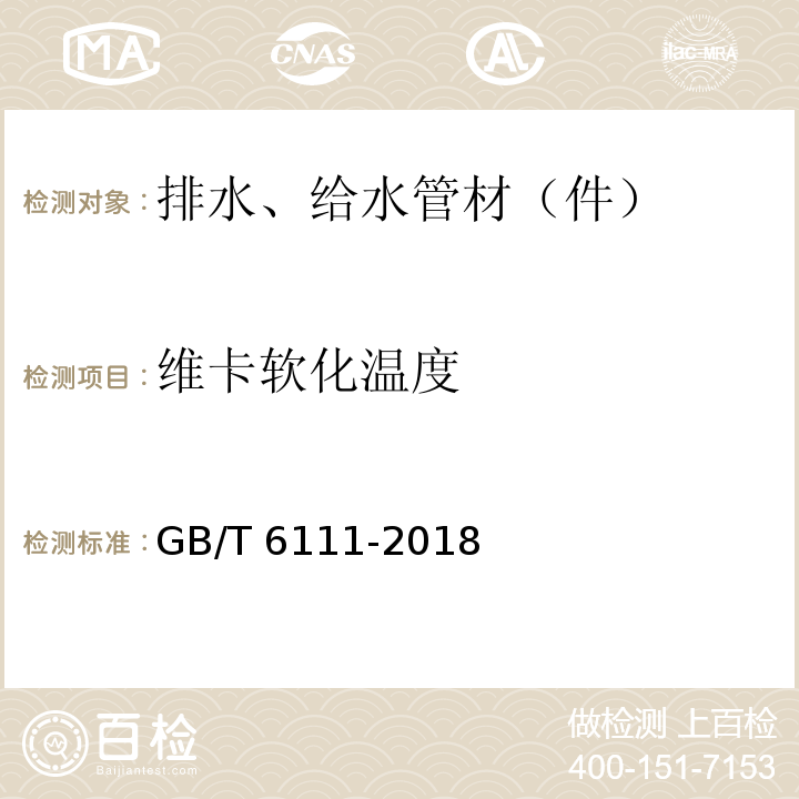 维卡软化温度 流体输送用热塑性塑料管道系统 耐内压性能的测定 GB/T 6111-2018