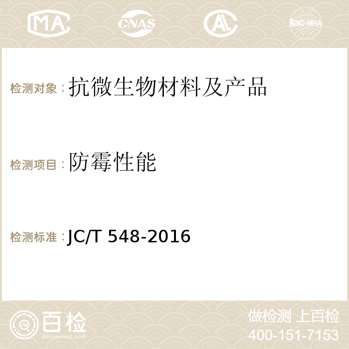 防霉性能 壁纸胶粘剂 JC/T 548-2016