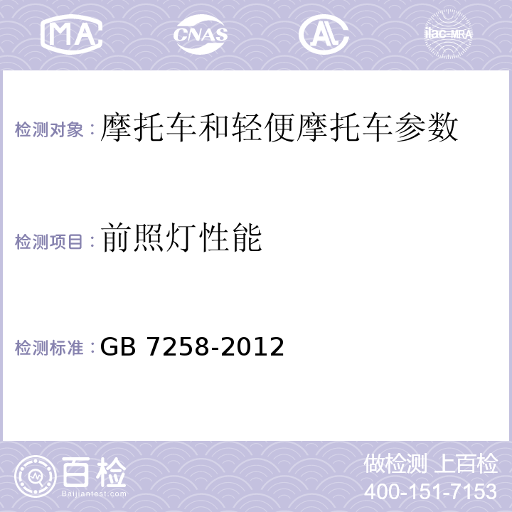 前照灯性能 机动车运行安全技术条件 GB 7258-2012