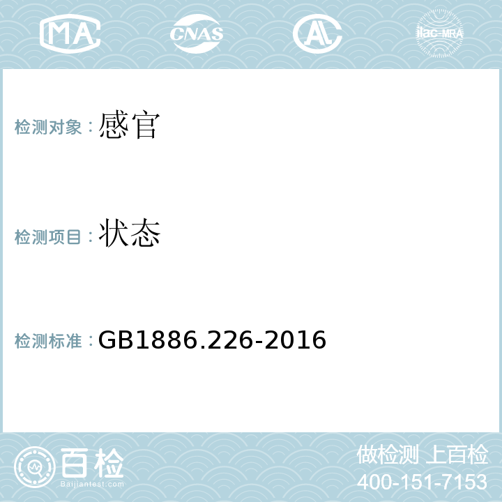 状态 GB 1886.226-2016 食品安全国家标准 食品添加剂 海藻酸丙二醇酯