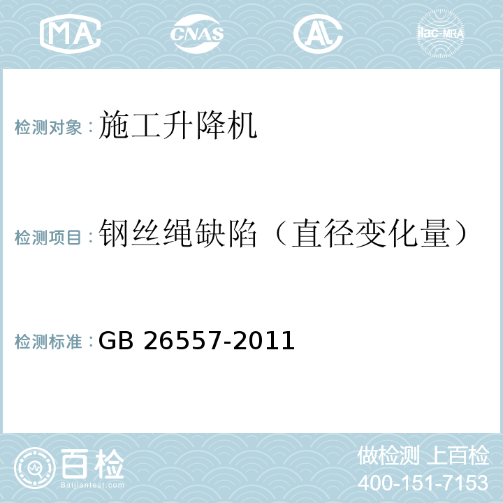 钢丝绳缺陷（直径变化量） 吊笼有垂直导向的人货两用施工升降机GB 26557-2011