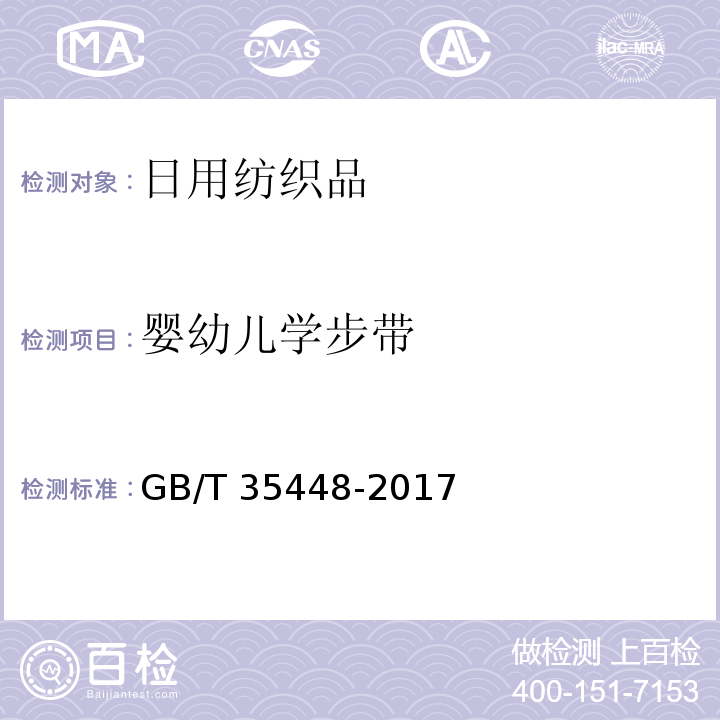 婴幼儿学步带 GB/T 35448-2017 婴幼儿学步带