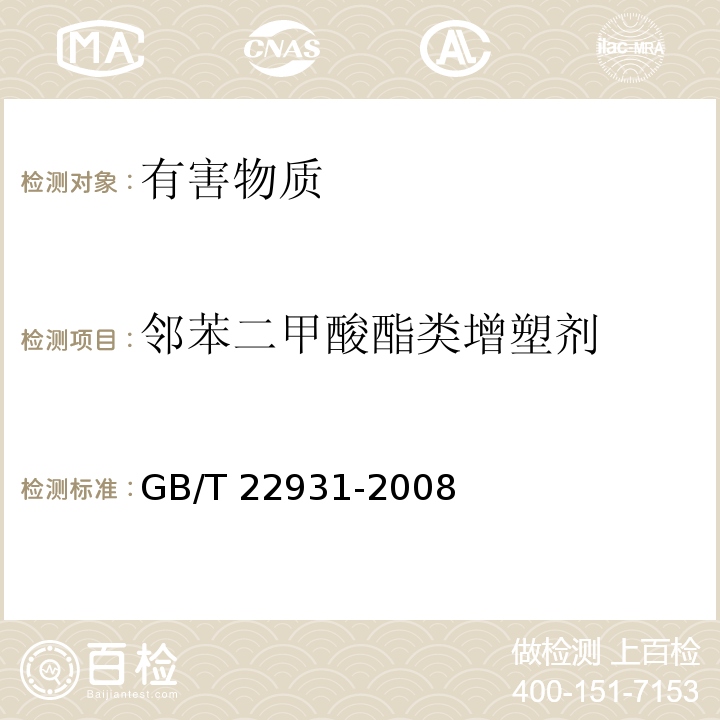 邻苯二甲酸酯类增塑剂 皮革和毛皮化学试验增塑剂的测定GB/T 22931-2008