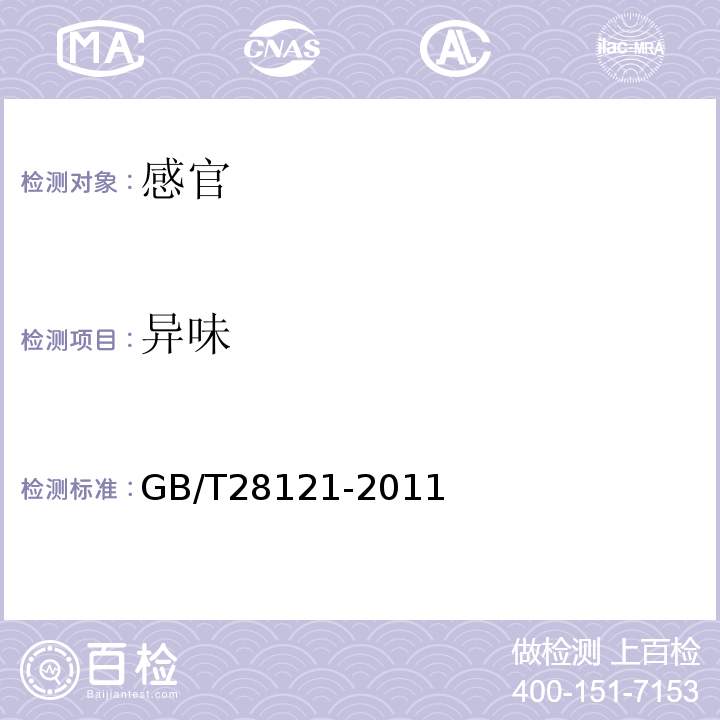 异味 非热封型茶叶滤纸GB/T28121-2011中附录A