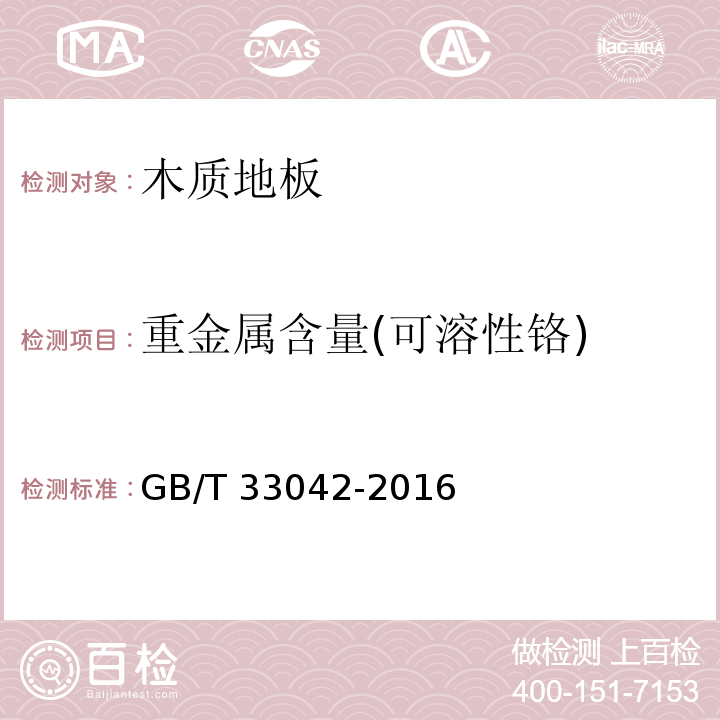 重金属含量(可溶性铬) 木质地板饰面层中铅、镉、铬、汞重金属元素含量测定GB/T 33042-2016