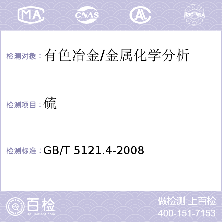 硫 銅及銅合金化學分析方法　第4部分：碳、硫含量的測定