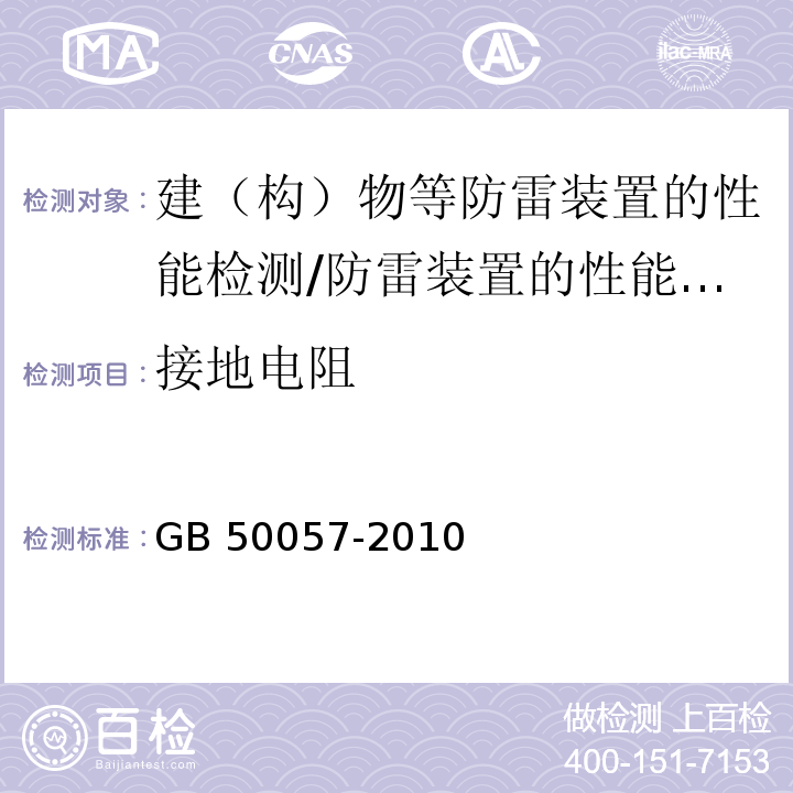 接地电阻 建筑物防雷设计规范/GB 50057-2010