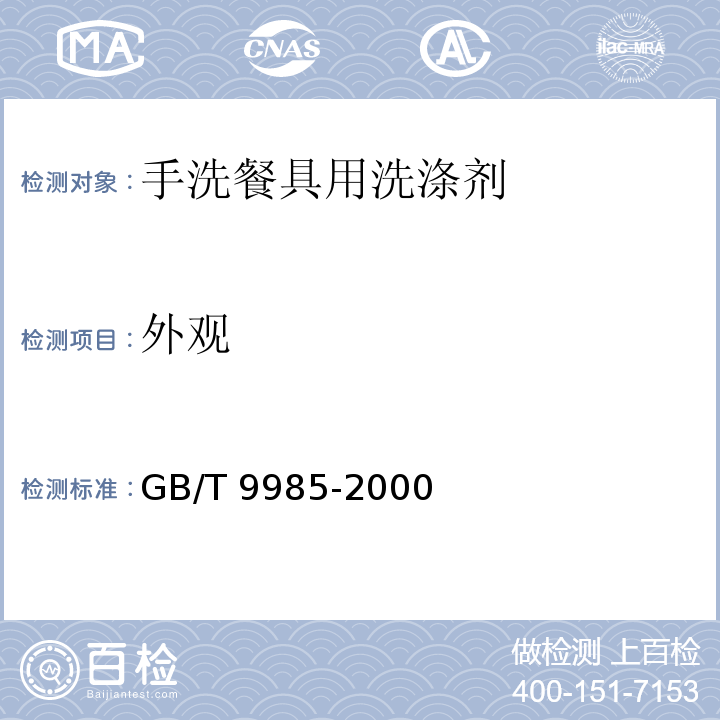 外观 手洗餐具用洗涤剂(含第1号修改单)、第2号修改单 GB/T 9985-2000中4.1