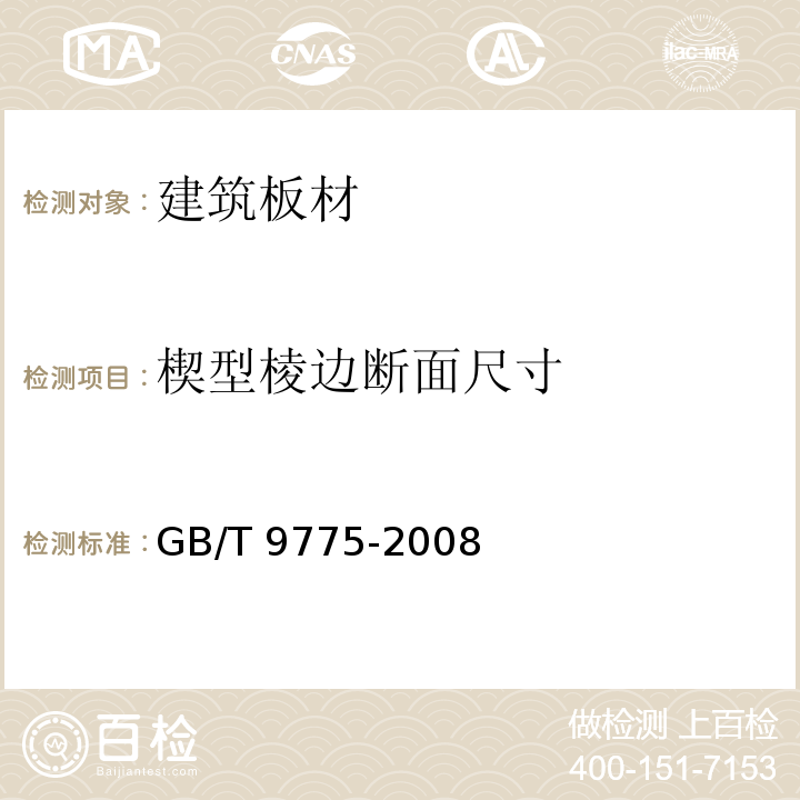 楔型棱边断面尺寸 GB/T 9775-2008 纸面石膏板