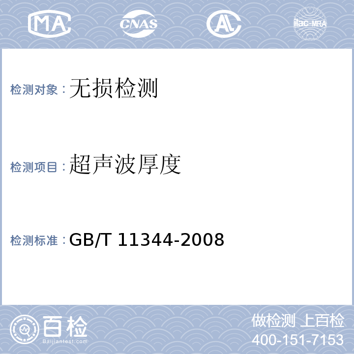 超声波厚度 无损检测 接触式超声脉冲回波法测厚方法 GB/T 11344-2008