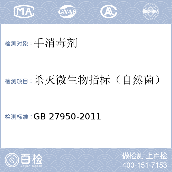 杀灭微生物指标（自然菌） GB 27950-2011 手消毒剂卫生要求