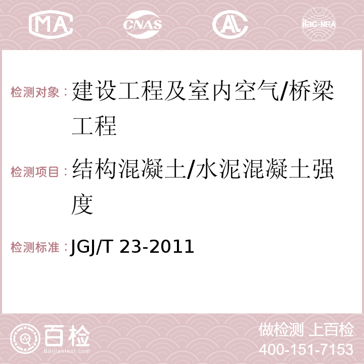 结构混凝土/水泥混凝土强度 回弹法检测混凝土抗压强度技术规程