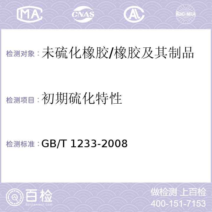 初期硫化特性 未硫化橡胶初期硫化特性的测定 用圆盘剪切粘度计进行测定 /GB/T 1233-2008