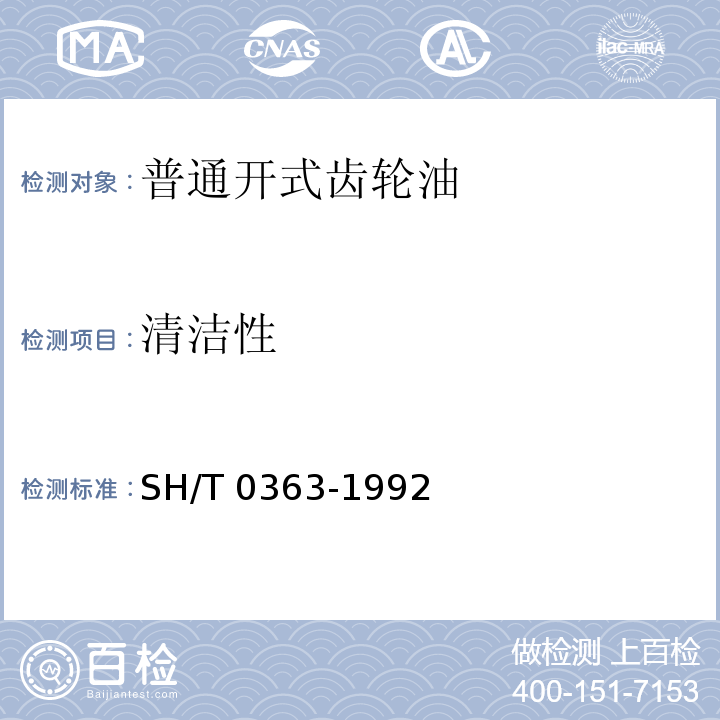 清洁性 普通开式齿轮油SH/T 0363-1992（2007）注1）