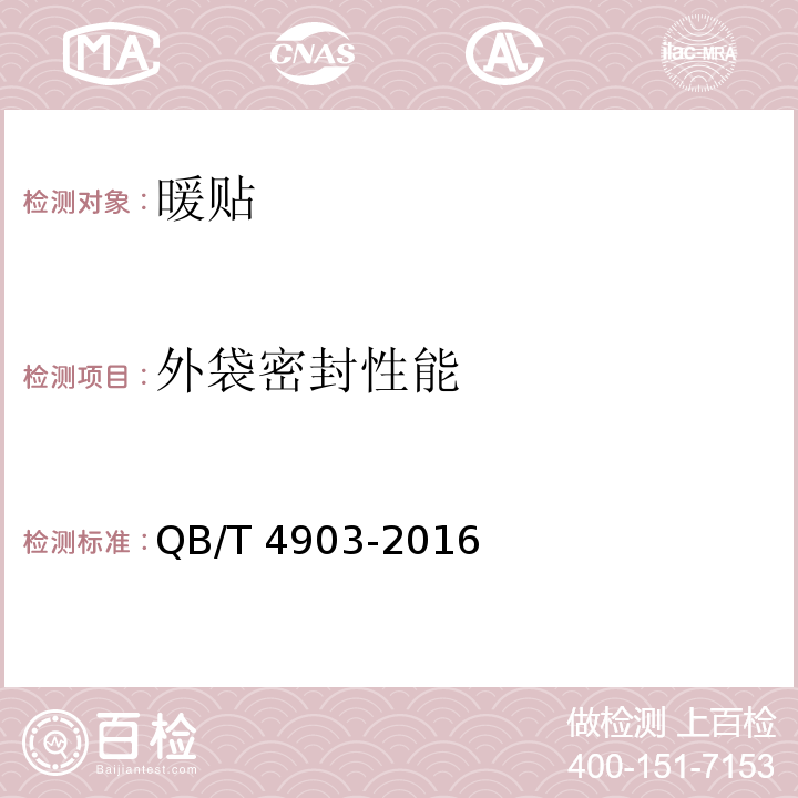 外袋密封性能 暖贴QB/T 4903-2016