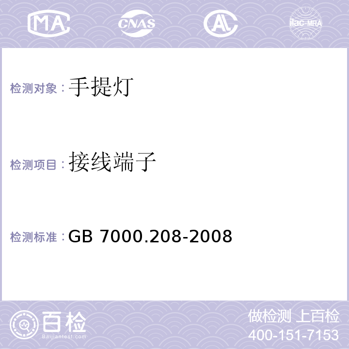 接线端子 灯具 第2-8部分:特殊要求 手提灯GB 7000.208-2008