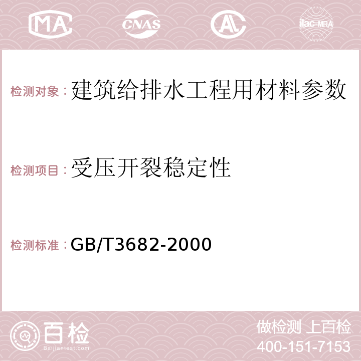 受压开裂稳定性 热塑性塑料熔体质量流动速率的测定 GB/T3682-2000