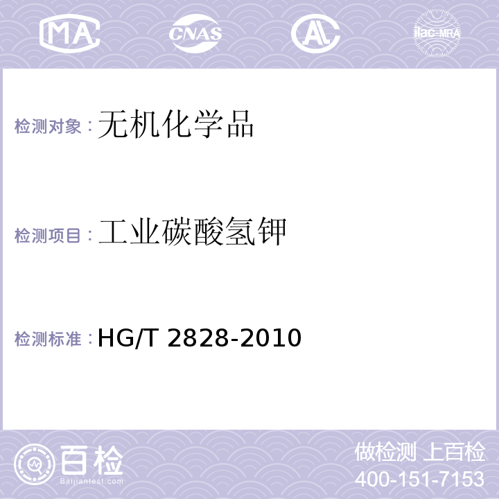 工业碳酸氢钾 HG/T 2828-2010 工业碳酸氢钾