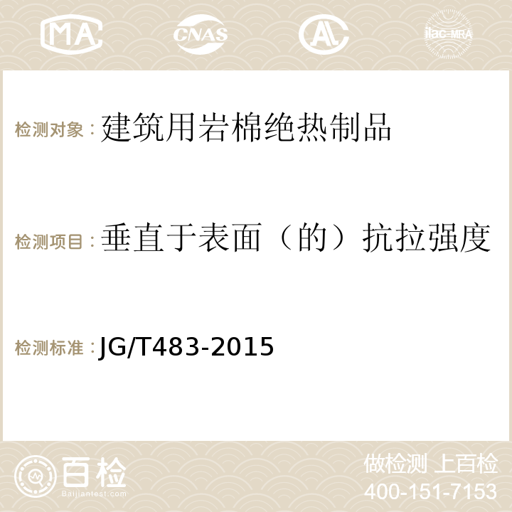 垂直于表面（的）抗拉强度 岩棉薄抹灰外墙外保温系统材料JG/T483-2015