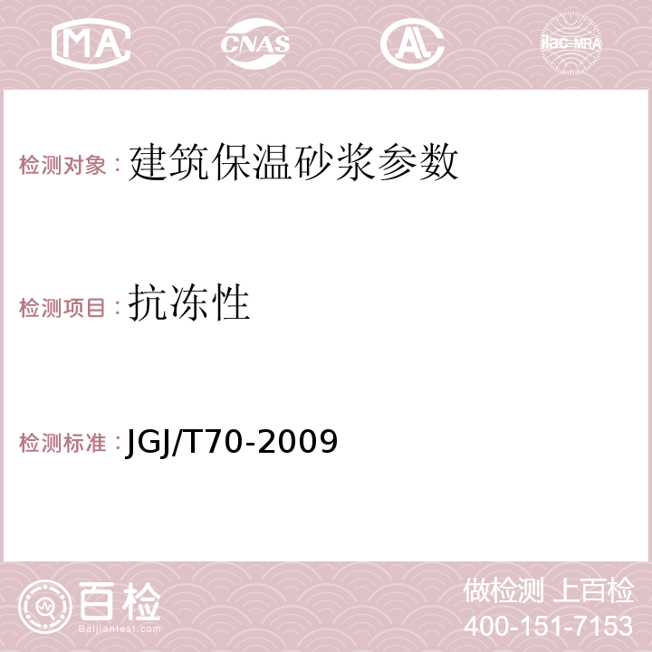 抗冻性 JGJ/T70-2009 建筑砂浆基本性能试验方法