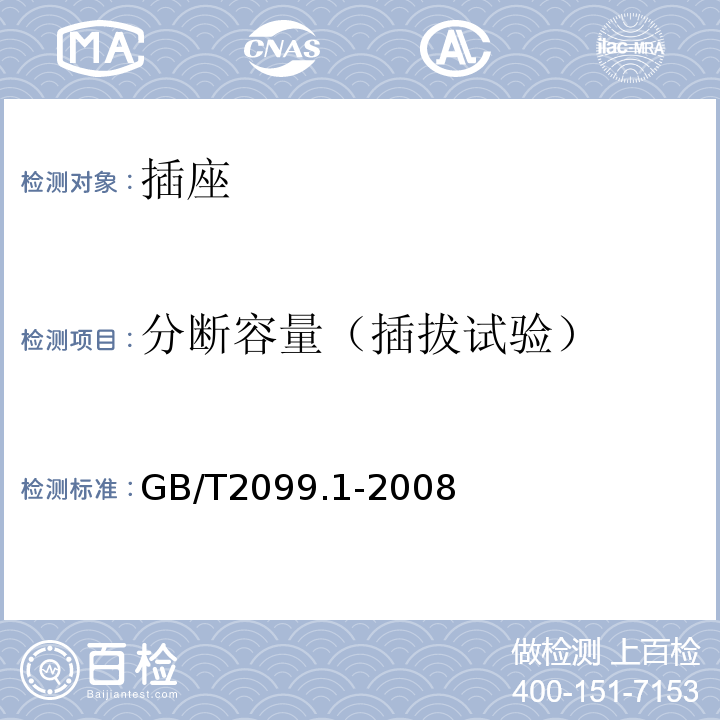 分断容量（插拔试验） 家用和类似用途插头插座 第1部分:通用要求 GB/T2099.1-2008