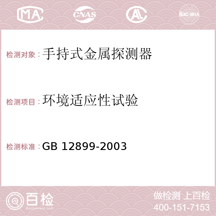 环境适应性试验 GB 12899-2003 手持式金属探测器通用技术规范