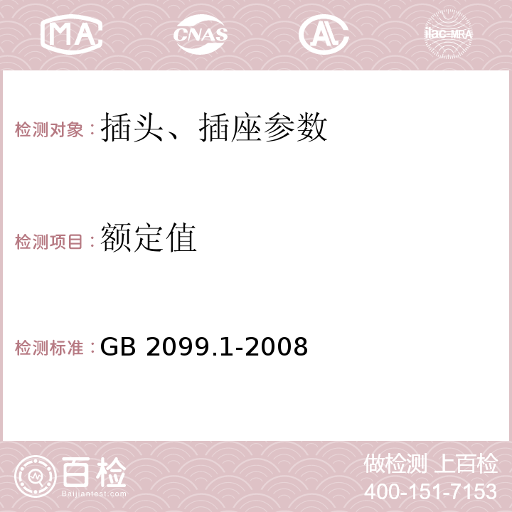 额定值 GB 2099.1-2008 家用和类似用途插头插座 第1部分：通用要求