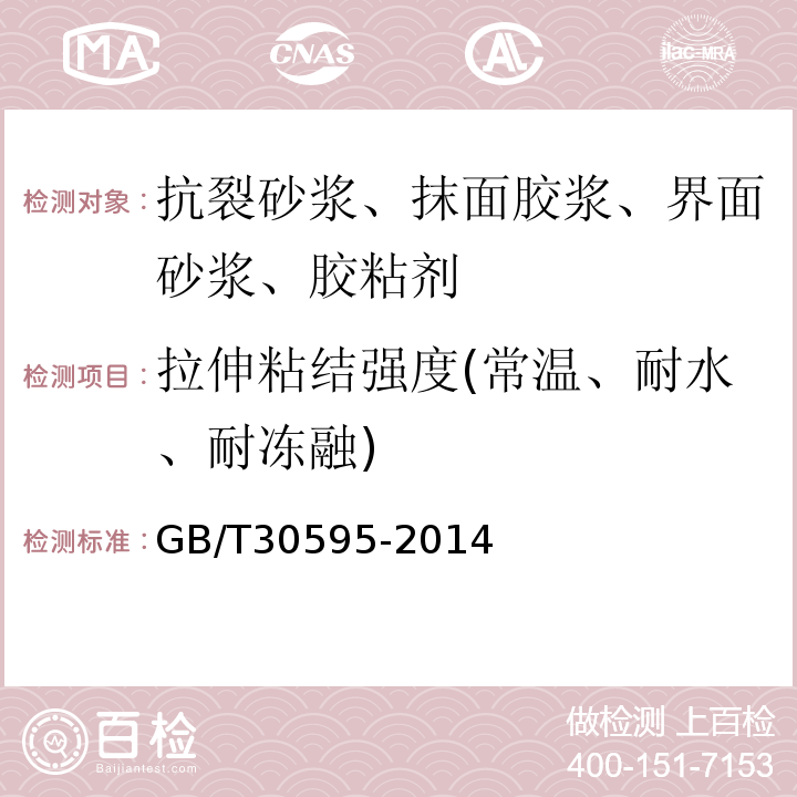 拉伸粘结强度(常温、耐水、耐冻融) 挤塑聚苯板XPS薄抹灰外墙外保温系统材料 GB/T30595-2014