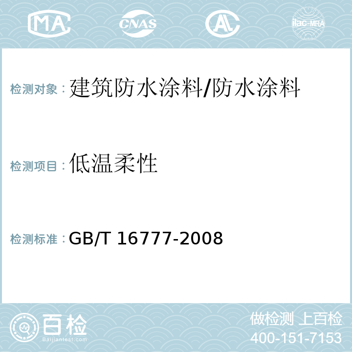 低温柔性 建筑防水涂料试验方法 /GB/T 16777-2008