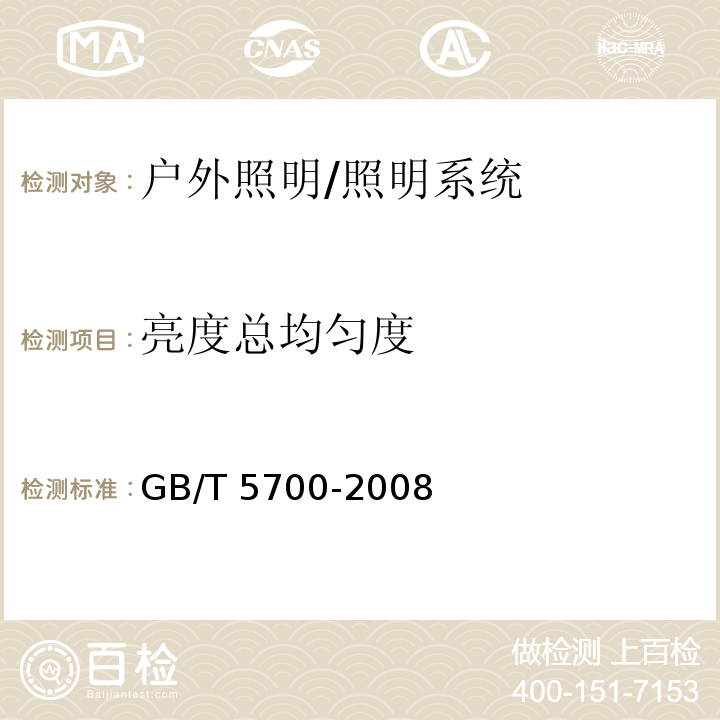 亮度總均勻度 照明測量方法 /GB/T 5700-2008