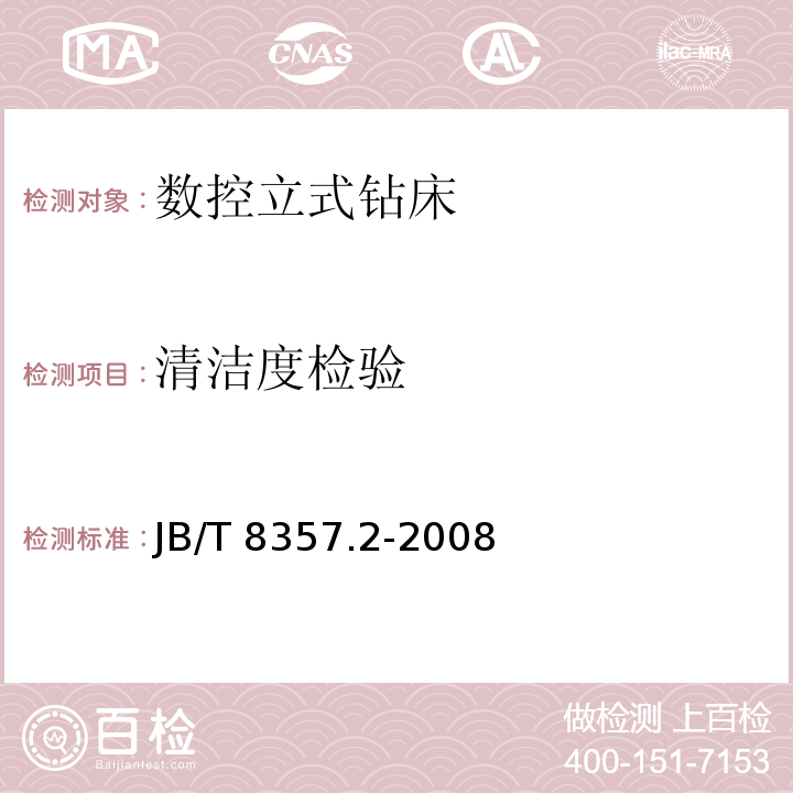 清洁度检验 JB/T 8357.2-2008 数控立式钻床 第2部分:技术条件