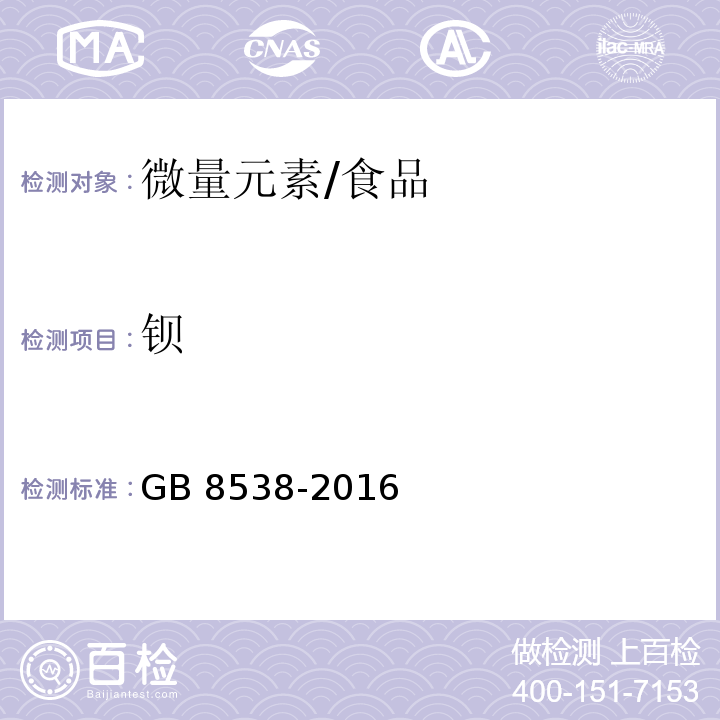 钡 食品安全国家标准 饮用天然矿泉水检验方法/GB 8538-2016