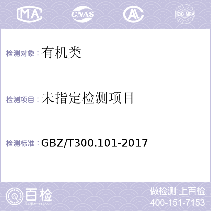  GBZ/T 300.101-2017 工作场所空气有毒物质测定 第101部分：三氯乙醛