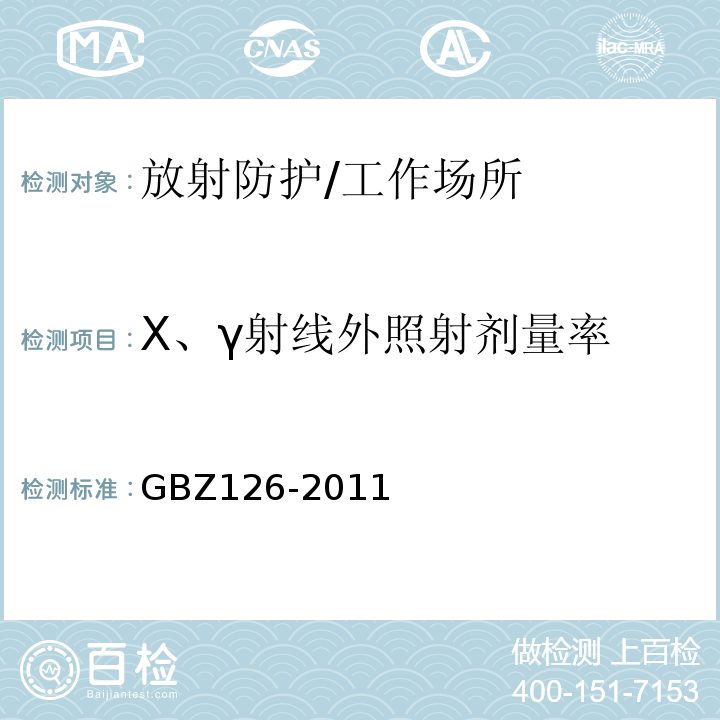 X、γ射线外照射剂量率 GBZ 126-2011 电子加速器放射治疗放射防护要求